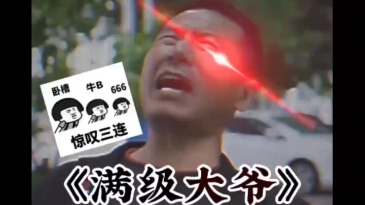 คุณลุงเลเวลสูงสุด!