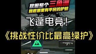 飞蓬电竞最性价比平民护航，暑假破产的板板快来！三联加灌注！两位数保底700W！实在是太香了！