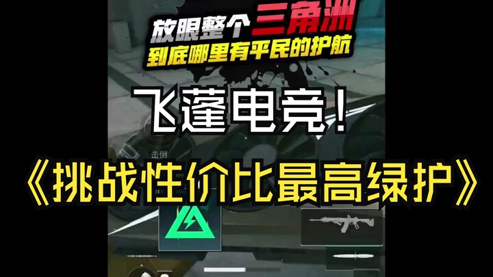 飞蓬电竞最性价比平民护航，暑假破产的板板快来！三联加灌注！两位数保底700W！实在是太香了！