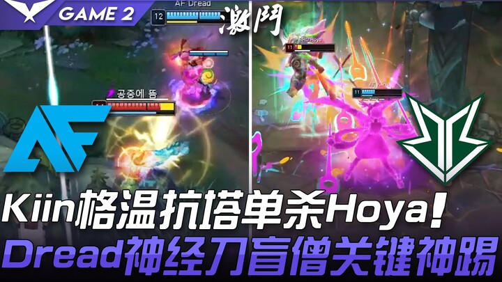 AF vs BRO: Kiin’s Gwen takes on the tower to solo Hoya’s Dread; Lee Sin lands a clutch Divine Kick w