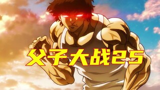 【父子大战篇】地表最强生物的鞭打！