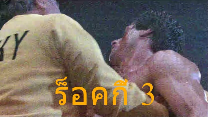 ร็อคกี้ 3 (1982): เมื่อราชสีห์ผู้ลืมกำพืด ถูกลบคมจนหมดสภาพ ความกระหายชัยชนะเท่านั้นที่จะกู้ศั