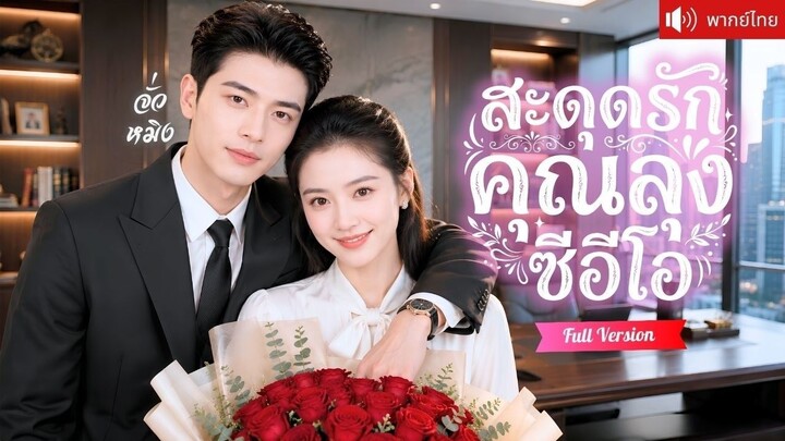 🎬ซีรี่ย์พากย์ไทย สะดุดรักคุณลุงซีอีโอ