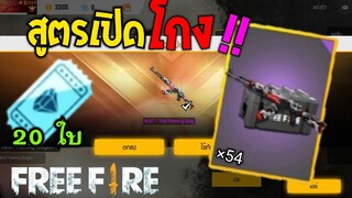 Free Fire | สอนสูตรสุ่มโกงๆ GM ยังหาทางแก้ไม่ได้ [หยอกๆ]