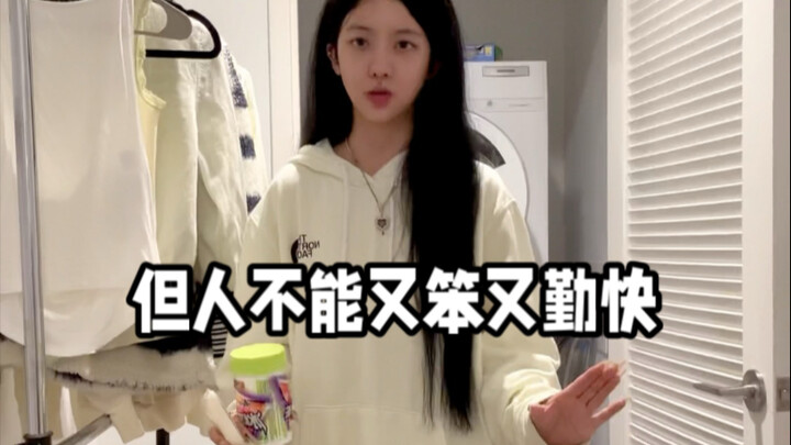 我公寓的洗衣机背刺了我 心碎