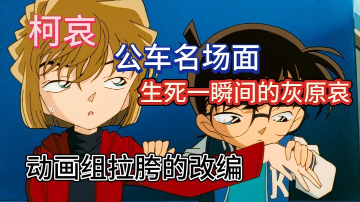 【Kei-Ai】Cảnh nổi tiếng trên xe buýt, Haibara Ai trong khoảnh khắc sinh tử, phần chuyển thể của đội l