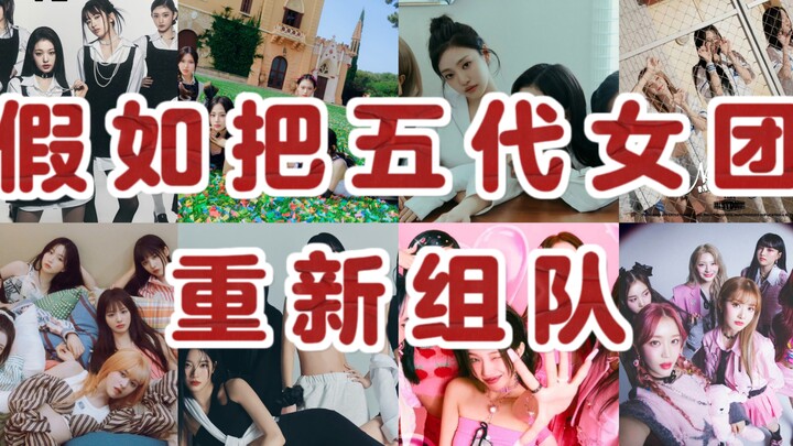 ถ้าฉันจัดทีมสมาชิกฟูจิงซาชิวะเตี่ยเย่าไต้ขึ้นใหม่ จะเหมาะสมกว่าเดิมไหม?