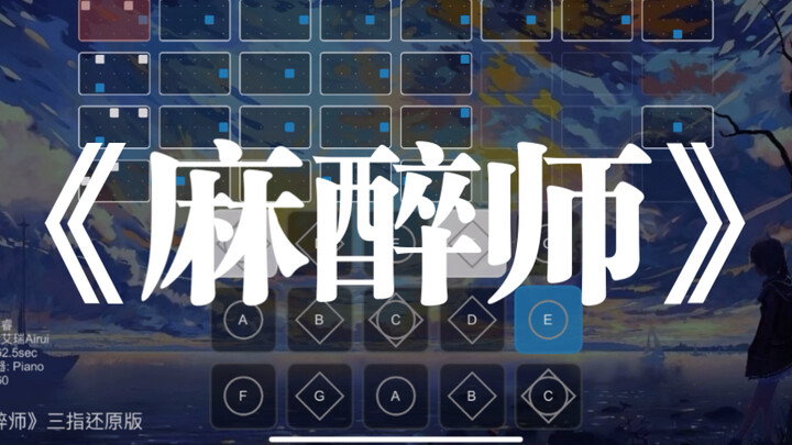 光遇琴谱《麻醉师》
