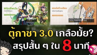 ตู้กาชา 30 Tighnari Zhongli รีรันเกลือมั้ยนะ สรุปสั้น ๆ ใน 8 นาที - Genshin Impact