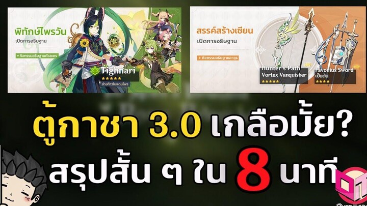 ตู้กาชา 30 Tighnari Zhongli รีรันเกลือมั้ยนะ สรุปสั้น ๆ ใน 8 นาที - Genshin Impact