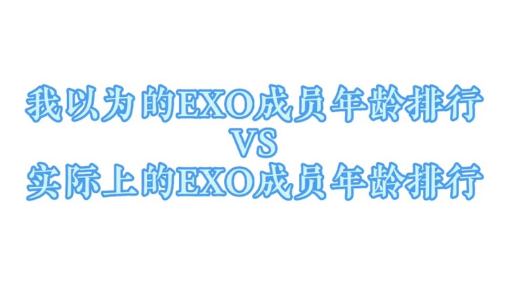 【EXO】อันดับอายุของสมาชิกวงจินชาต้าที่ฉันคิด VS อันดับอายุจริงของสมาชิกวงจินชาต้า‼️