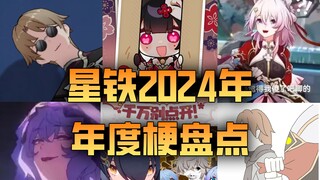 星穹列车，不许玩梗！2024崩坏星穹铁道年度梗盘点！哪个梗最让你印象深刻？