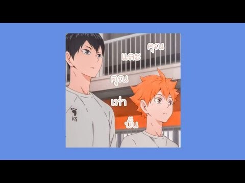 [MVP]เพลงคุณและคุณเท่านั้น kagehina Haikyuu |kagehina