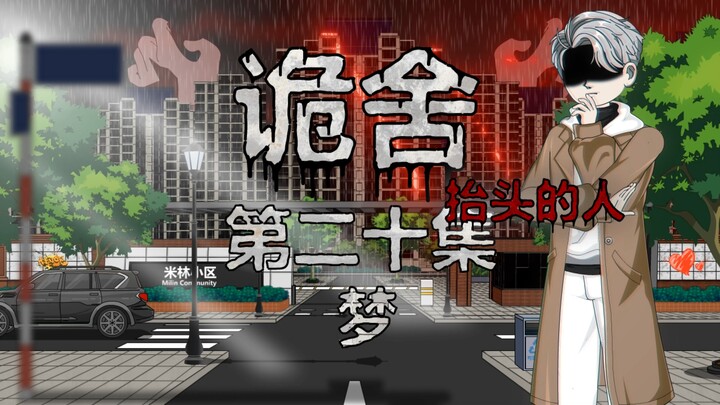 诡舍（抬头的人）第二十集 梦 动画 悬疑 微恐怖