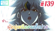 [มังงะจีนพากย์ไทย] ข้า...ผู้อยู่เหนือคนทั้งปวง ตอนที่ 139 (ยอดยุทธพ่อทุกสถาบัน)