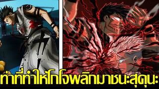 มหาเวทย์ผนึกมาร - เพราะท่านี้หรือเปล่าที่ทำให้โกโจพลิกเกมมาชนะสุคุนะ?!เป็นท่าที่มีขีดจำกัดแค่ 4ครั้ง