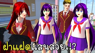 ฝาแฝดแสนสวย ตอนที่ 1 Beautiful Twins Sakura School Simulator | CKKIDGaming