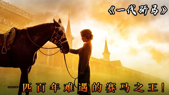 家庭主妇摇身一变，成了赛马界一姐，女性励志电影《一代骄马》