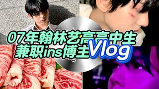 日常Vlog｜07年翰林艺高高中生兼职ins博主的一天