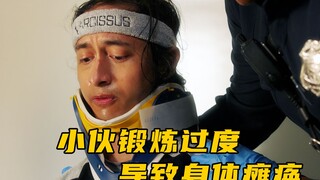 小伙锻炼过度，导致身体瘫痪《紧急呼救》