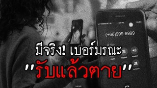เบอร์มรณะ (+66)999-9999 ต่อติดตาย คือเรื่องจริง!!