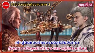 รีวิวตัวอย่างถังซานภาค 2 ตอนที่ 51  เข้าสู่ดินแดนจักรวรรดิสุริยันจันทรา กับการทดสอบของอาจารย์คนใหม่