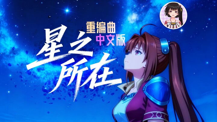 【إعادة ترتيب الموسيقى】بعد 14 عامًا! هذه أول مرة أكتب كلمات أغنية! حيث توجد النجوم 【النسخة الصينية 20