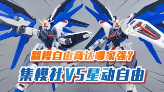 【模玩分享】星动自由VS集模社自由 头雕区别明显 各有特点