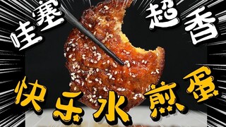 疯了！好吃到疯了！【快乐煎蛋】用快乐水煎蛋，赶紧来挑战！