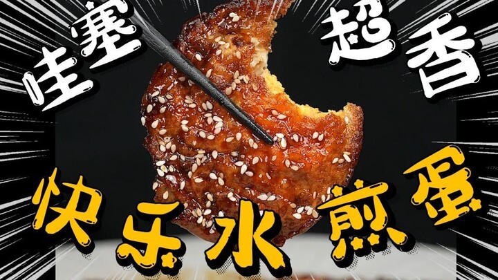 مجنون! لذيذ لدرجة الجنون! 【بيض مقلي سعيد】 جرّب قلي البيض بماء السعادة، هيا بسرعة وتحدى نفسك!