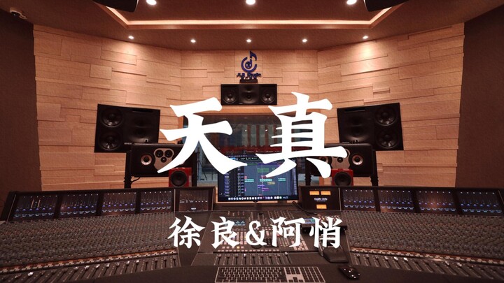 Xu Liang & A Qiao – “Innocence” – Loud Listening in a Million-Dollar Recording Studio