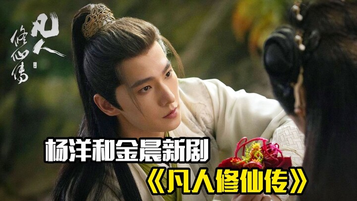 ซีรีส์เรื่องใหม่ของหยางหยางและจินเฉิน “ฝันสวรรค์ วิถีเซียน” หานลี่ออกเดินทางสู่เส้นทางใหม่ ภาพยนตร์ก