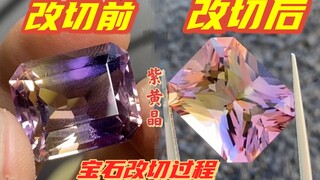 有粉丝说不同的切割对宝石影响真的很大吗？刚好收到一个粉丝寄过来的要修改的宝石，对比真的很强烈