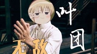 《叶团二》叶团能出第二集是我没想到的