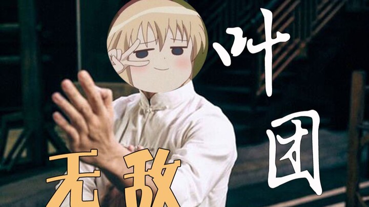 《叶团二》叶团能出第二集是我没想到的