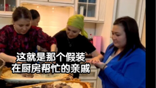 这就是那个假装在厨房帮忙的亲戚