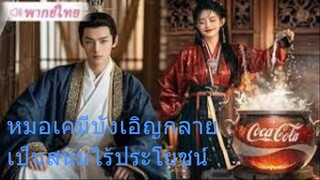 หมอเคมีบังเอิญกลายเป็นสนมไร้ประโยชน์ [พากย์ไทย]
