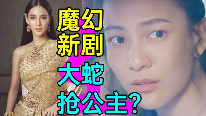 ซีรีส์แฟนตาซีเรื่องใหม่จากไทย: พี่น้องงูยักษ์แย่งชิงเจ้าหญิง? บ้าไปแล้ว! “เจ้าสาวนาค”