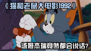 《猫和老鼠大电影1992》汤姆杰瑞竟然都会说话？温馨治愈经典