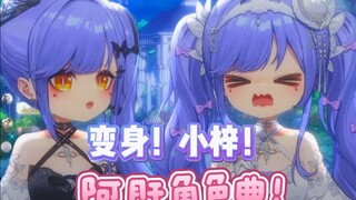 小梓蝶唱阿肝角色曲！巨可爱！