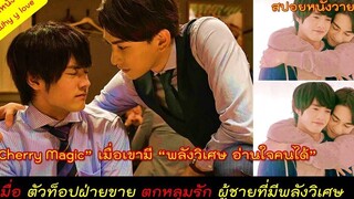 เมื่อเขามีพลังวิเศษอ่านใจคนได้ และรู้ว่าสุดหล่อตัวท็อปฝ่ายขายกำลังหลงรักเขาอยู่ / สปอยหนังวาย ep79