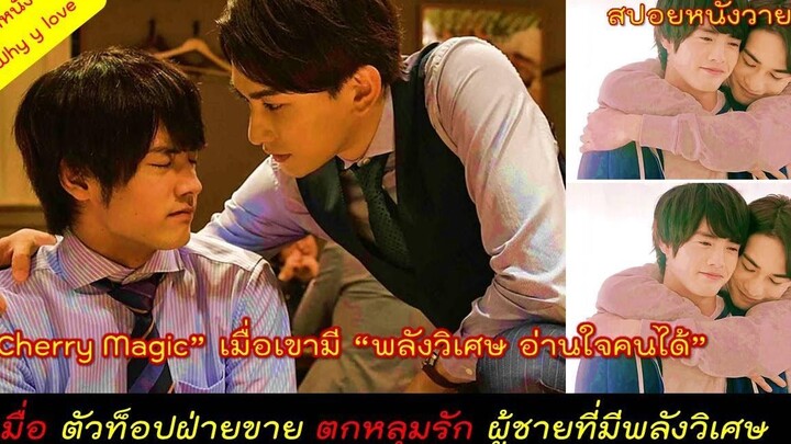 เมื่อเขามีพลังวิเศษอ่านใจคนได้ และรู้ว่าสุดหล่อตัวท็อปฝ่ายขายกำลังหลงรักเขาอยู่ / สปอยหนังวาย ep79