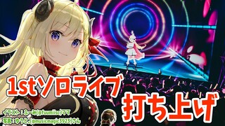 1stソロライブ打ち上げ会場はこちらです！【角巻わため/ホロライブ４期生】