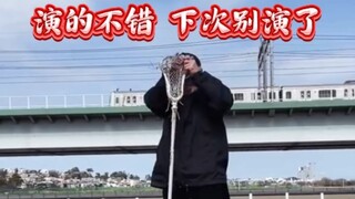 演的挺好啊，下次别演了