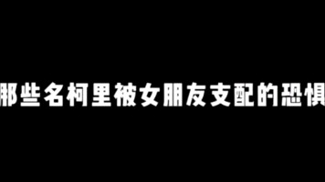 那些名柯里被女朋友支配的恐惧