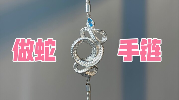 صنعت بجهد جبّار خلال 300 ساعة، وسوار الثعبان الفضي الذي لا تستطيع التخلي عنه بعد الانتهاء منه!