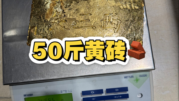 I melted a giant gold brick the size of a red brick—weighing in at 50 jin!