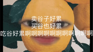 【吐槽】吃谷好累…卖谷也好累…好心塞