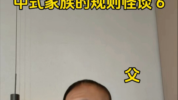 Legenda Aneh tentang Aturan Keluarga Tiongkok 6