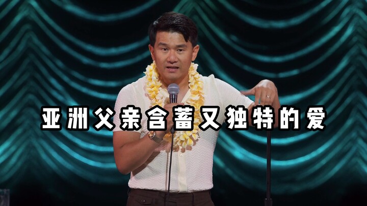 【ฮา腹กลิ้ง】ความรักที่สุขุมและไม่เหมือนใครของพ่อชาวเอเชีย ดูจบแล้วทั้งน้ำตาซึมทั้งอบอุ่นใจ